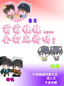 萌萌镜镜会打麻将吗？