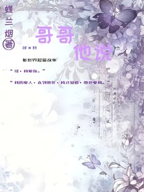 哥哥他说