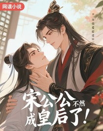 二皇子称帝后宋公公竟然成皇后了！