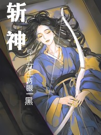 斩神：穿成女主两眼一黑