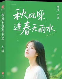 秋風(fēng)吹不進(jìn)春雨