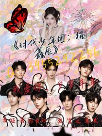 时代少年团：摘鑫辰