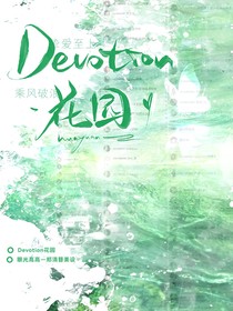 Devotion花园