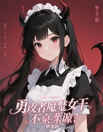 勇者的魅魔女仆不太對勁