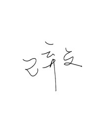苏新皓：我成了我哥对家的老婆