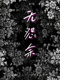 无怨余