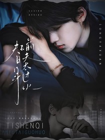 宋亚轩：替身前夫太过火