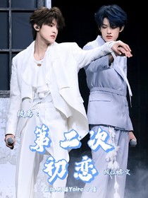 第二次初戀（極禹）