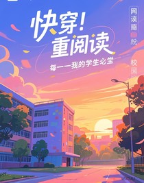 快穿：重读一遍我的学生时代