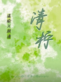短篇合集—清柠