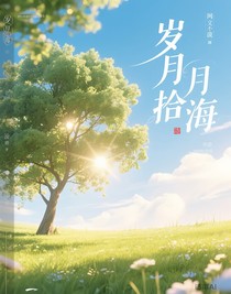 岁月拾海