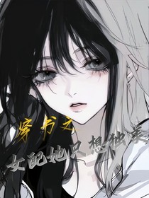 穿書：女配她只想獨美