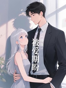 被爱期盼