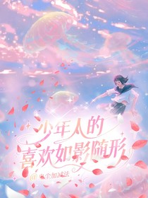 少年人的喜歡如影隨形