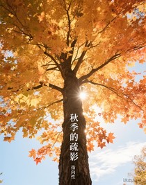 秋季的疏影