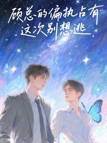 顧總的偏執(zhí)占有，這次別想逃