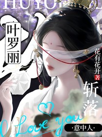 叶罗丽：斩落意中人
