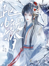 综影视：此心犹怜