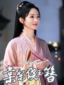 封神英雄榜：棠梨绕玉簪