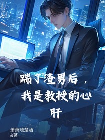 踹了渣男后，我是教授的心肝