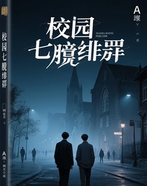 校园七宗罪