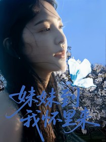 TOP：妹妹到我怀里来