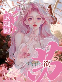 武魂殿：苏欲