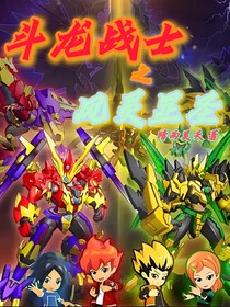 斗龙之风灵显圣