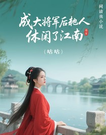 成大将军后我归隐了江南