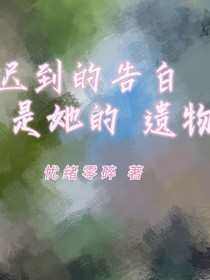 遲到的告白是她的遺物
