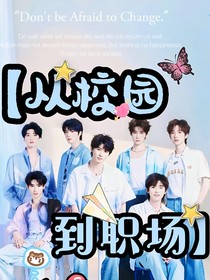 TNT：我们从校园到职场