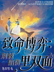 致命博弈：荆棘陷阱里的双面