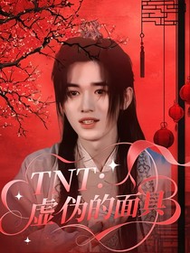 TNT：虛偽的面具