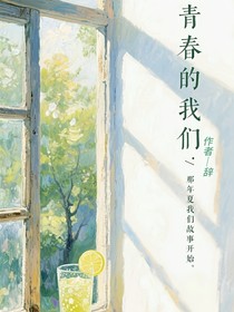 —青春的我們—