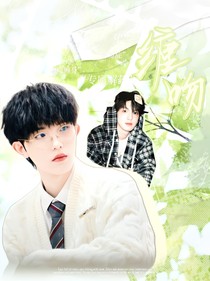 TOP：缠吻
