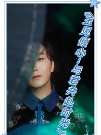 玉見傾心：與君共赴時光