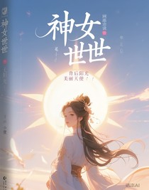 神女现世