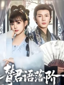替君语落阶