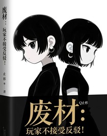 廢材：玩家不接受反駁！