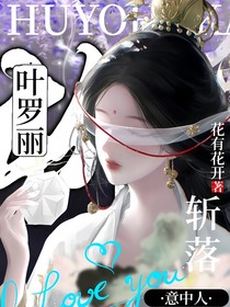 葉羅麗：斬落意中人