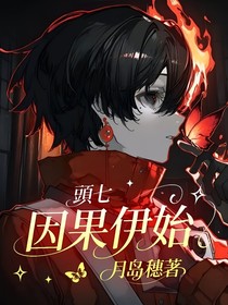 頭七：因果伊始