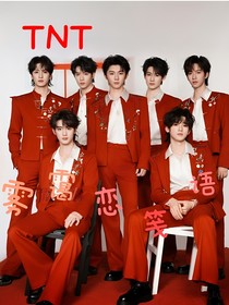 TNT：雾霭恋笺语