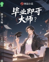 畢業(yè)即大師