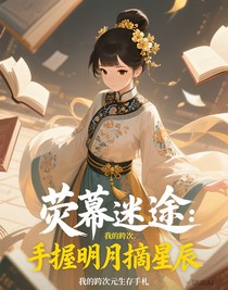 荧幕迷途：我的跨次元生存手札