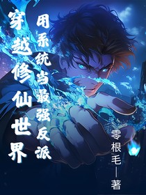 穿越修仙世界用系统当反派