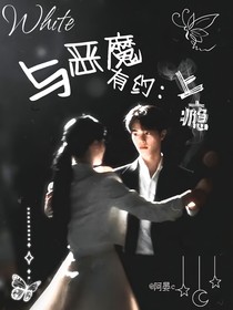 與惡魔有約：上癮