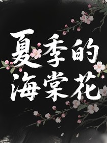 夏季的海棠花