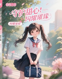 守护甜心：闪耀璀璨