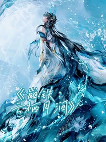 崩铁：云栖月涧