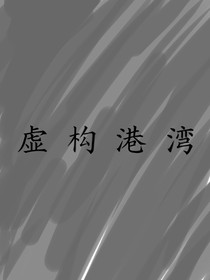 虚构港湾